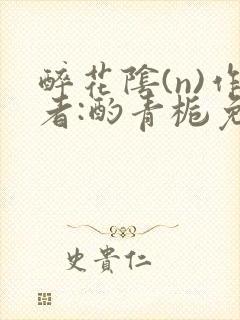 醉花阴(n)作者:酌青栀免费阅读