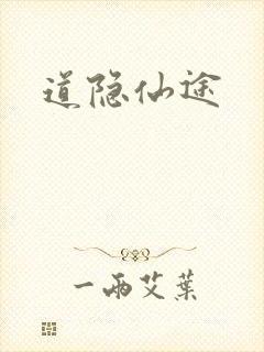 道隐仙途