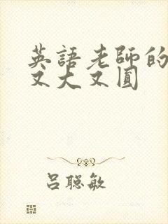 英语老师的兔子又大又圆