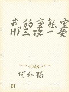 我的变态室友(H)三攻一受