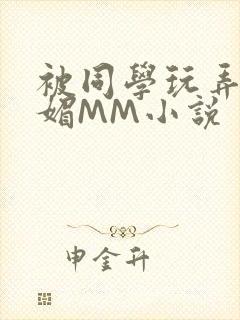 被同学玩弄的妩媚MM小说