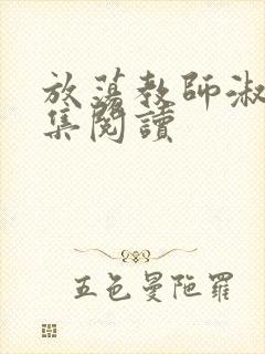 放荡教师淑敏全集阅读