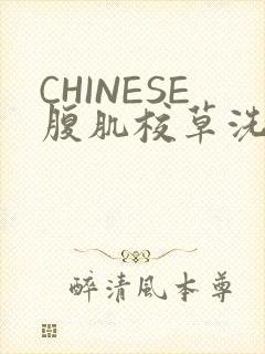CHINESE腹肌校草洗澡小说
