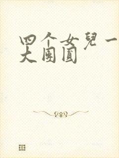 四个女儿一锅烩大团圆