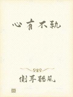 心有不轨