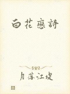 白花恋诗