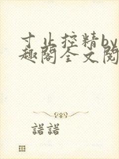 寸止控精by笔趣阁全文阅读