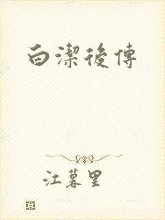 白洁后传