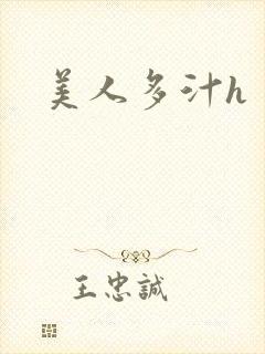 美人多汁h