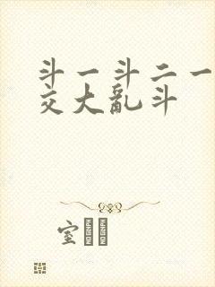 斗一斗二一起杂交大乱斗