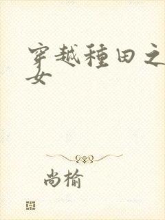 穿越种田之贫家女