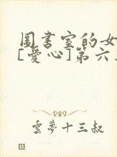 图书室的女朋友[爱心]第六集
