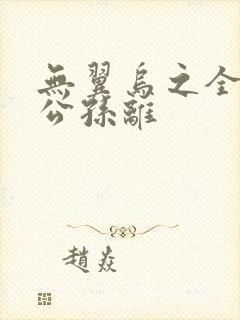 无翼乌之全荣耀公孙离