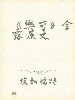 《乐可》金银花露原文