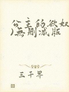 公主的欲奴(h)无删减版