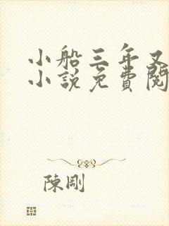 小船三年又三年小说免费阅读