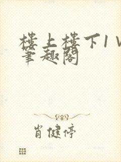 楼上楼下1∨1笔趣阁