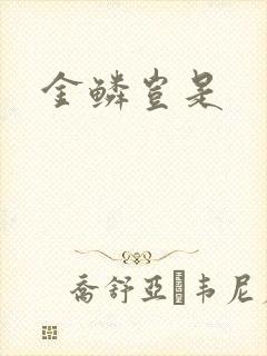 金鳞岂是