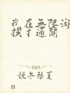 我在无限游戏里挨扌通关