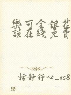 乐可金银花露小说在线免费阅读