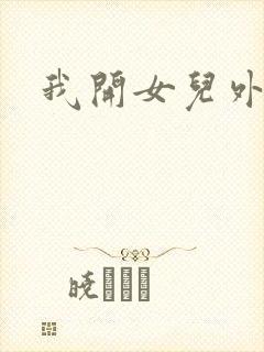 我开女儿外女包