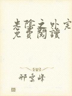 光阴之外完整版免费阅读