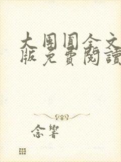 大团圆全文完整版免费阅读