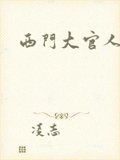 西门大官人