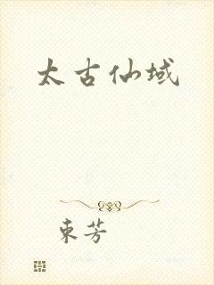太古仙域