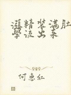 涨精装满肚子上学流出来