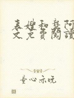 表嫂和龚阿姨全文免费阅读笔趣阁