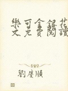 乐可金银花露全文免费阅读在线笔趣阁