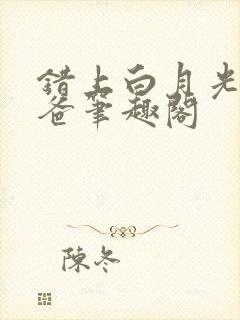 错上白月光的爸爸笔趣阁