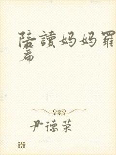 陪读妈妈罗慧全篇