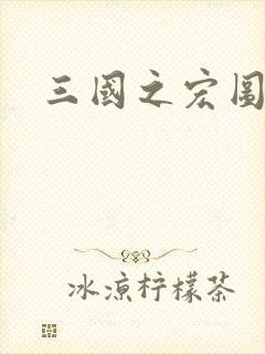 三国之宏图霸业