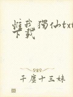 惟我独仙txt下载