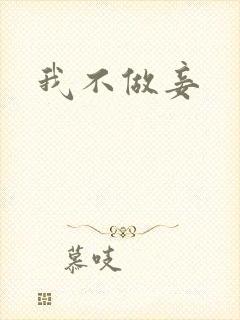 我不做妾