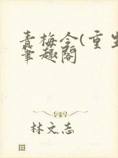 青梅令(重生)笔趣阁