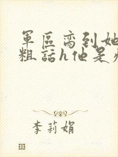 军区脔到她哭h粗话h他是疯批