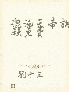 混沌天帝诀楚剑秋免费