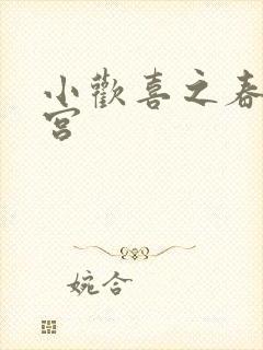 小欢喜之春艳后宫