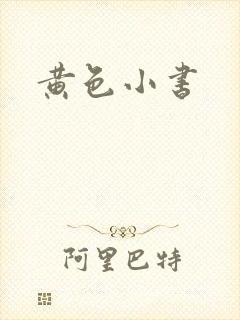 黄色小书