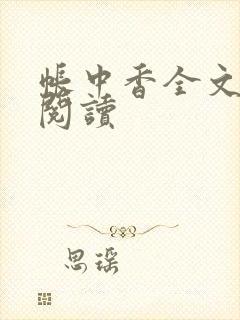 帐中香全文免费阅读