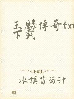 玉麟传奇txt下载