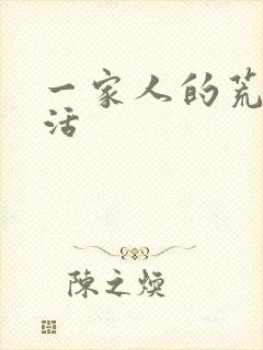 一家人的荒诞生活