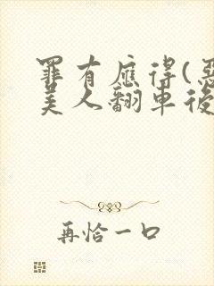 罪有应得(恶毒美人翻车后)