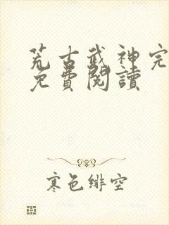 荒古武神完结版免费阅读