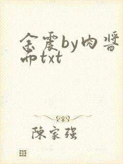 余震by肉酱意面txt