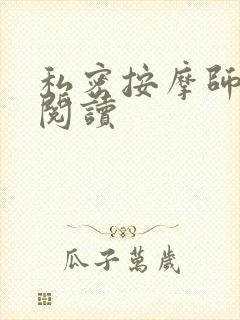 私密按摩师小说阅读