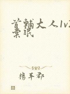 首辅大人1v2棠眠